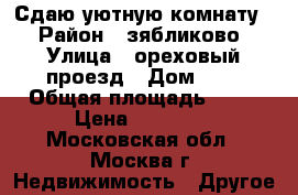 Сдаю уютную комнату  › Район ­ зябликово › Улица ­ ореховый проезд › Дом ­ 9 › Общая площадь ­ 75 › Цена ­ 15 500 - Московская обл., Москва г. Недвижимость » Другое   